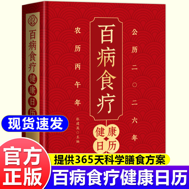百病食疗健康日历二〇二六年 以黄帝内经为根基将养生智慧拆解为日常指引 四季养生2026年日历