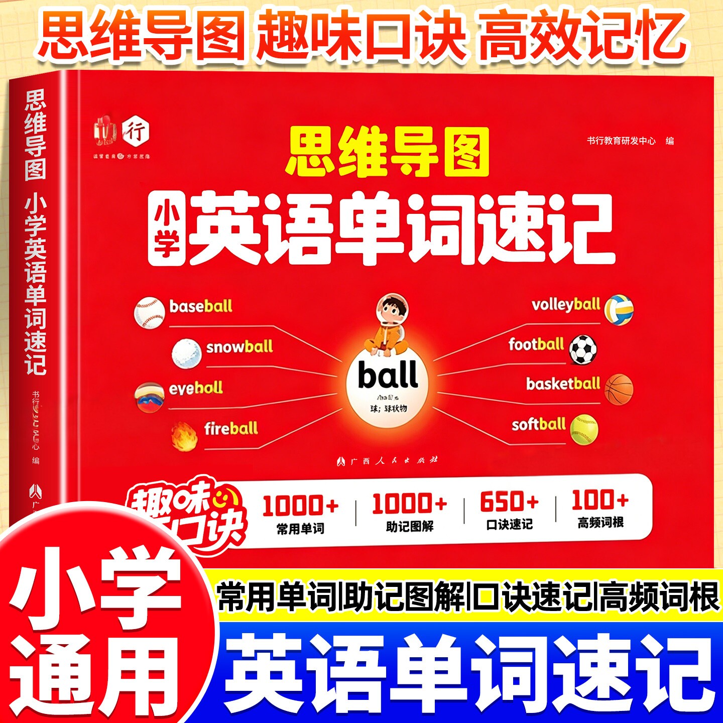 书行小学英语思维导图单词趣味速记辅导书3-6年级英文单词口诀速记音标自然拼读零基础记背神器三四五六年级英语练习教材随身记图片