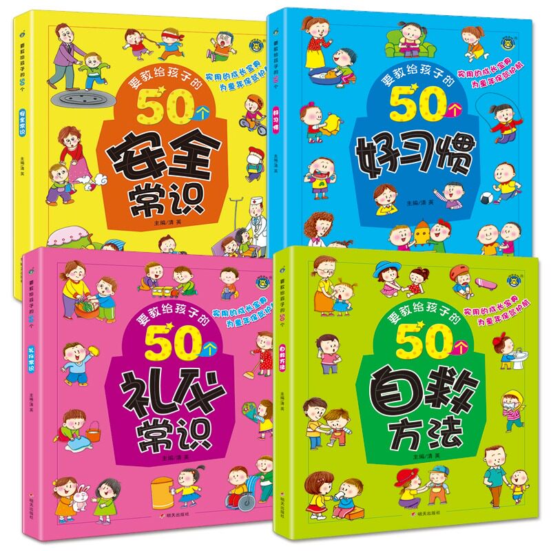 4册要教给孩子的50个礼仪常识/自救方法/安全常识/好习惯 3-6-8岁幼儿童生活交通安全知识教育讲文明懂礼貌书籍自我保护意识绘本