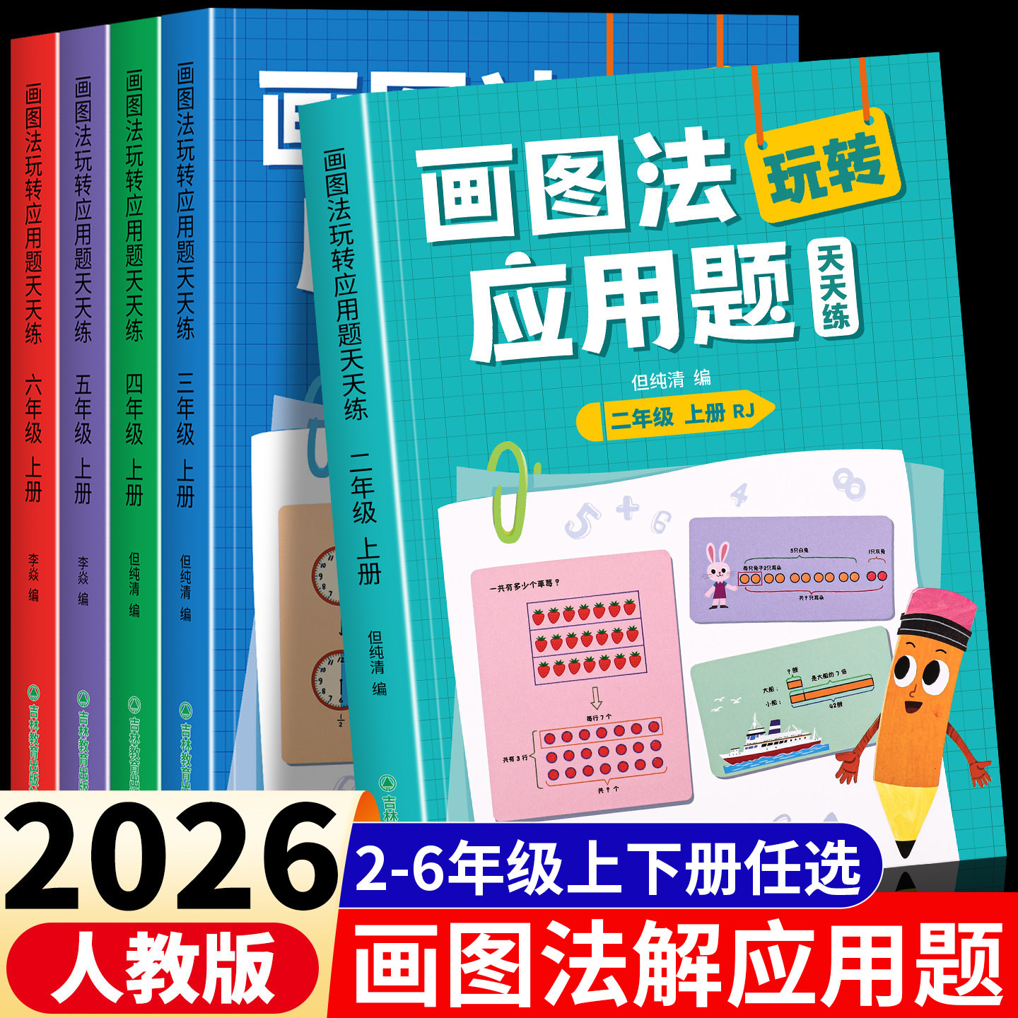 2026版小学数学画图法玩转应用题天天练二年级三四五六年级下册上册奥数思维强化训练教材同步举一反三口算天天练计算图解应用
