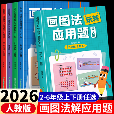 小学数学画图法玩转应用题天天练