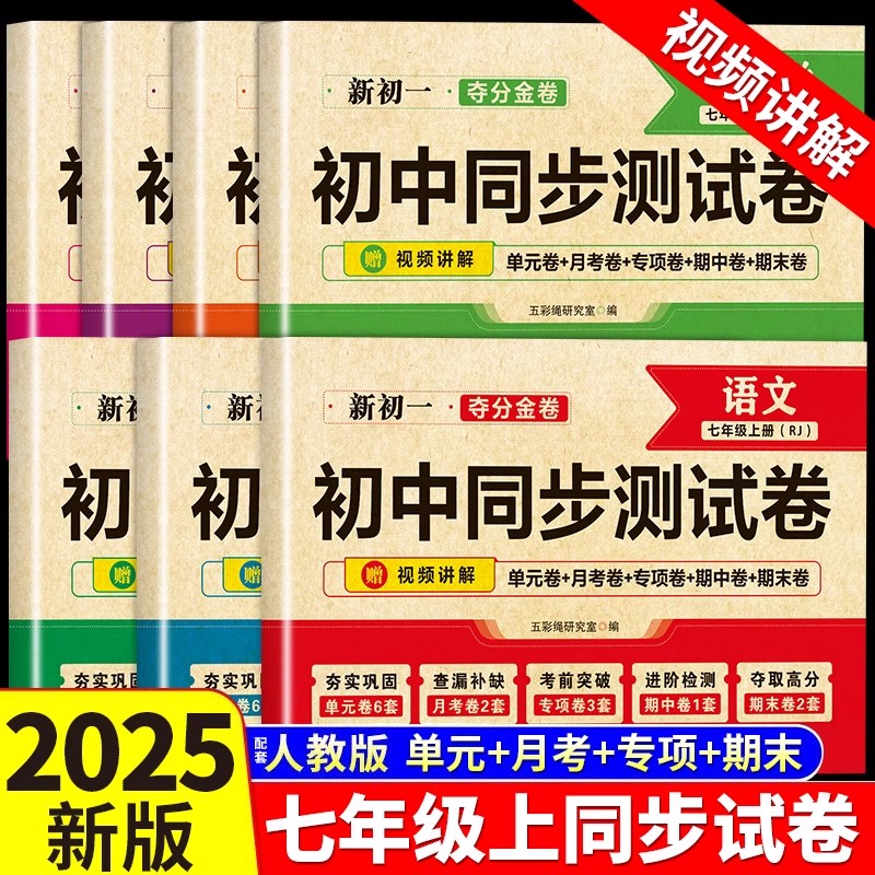 七年级上册试卷测试卷全套人教版初中同步测试卷新初一语文数学英语生物地理政治历史7年级单元测试卷月考期中期末冲刺100分夺分金