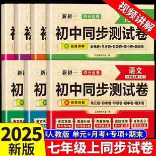 七年级上册试卷测试卷全套人教版 测试卷月考期中期末冲刺100分夺分金 初中同步测试卷新初一语文数学英语生物地理政治历史7年级单元