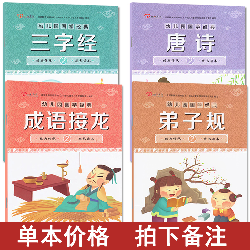 幼儿园国学经典教材三字经弟子规