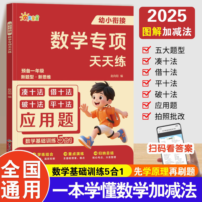 儿童数学专项训练凑十法借十法破十法平十法练习册幼小衔接教材全套一日一练幼升小一年级认识时间与人民币口算思维应用题天天练