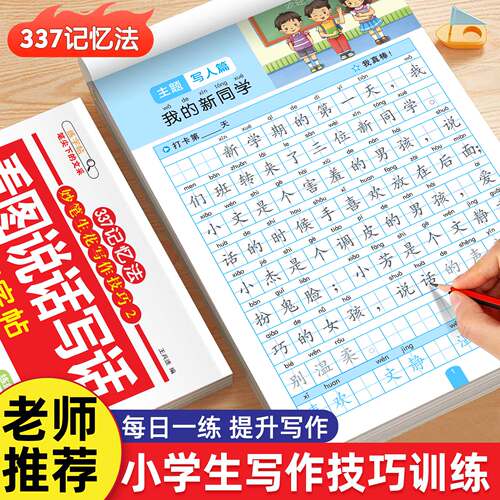 337记忆法扩句法每日晨读一句话日记一年级看图写话每日一练人教版字帖小学生专用练字帖二年级专项训练五感法写作文素材积累练习