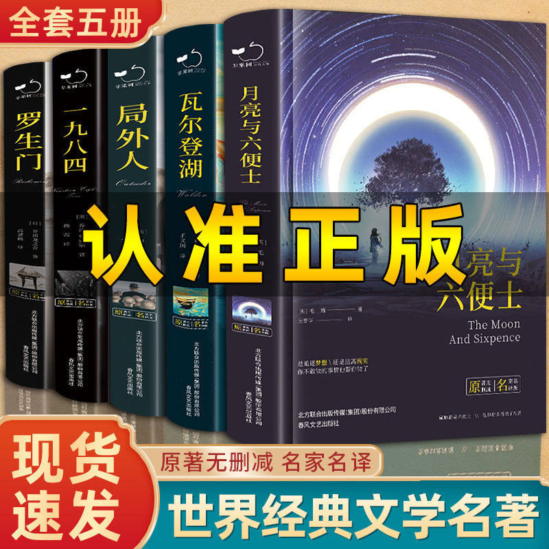 全套5册全新正版精装书籍瓦尔登湖月亮与六便士一九八四罗生门世界名著现当代经典小说初高中学生课外阅读物世界畅销书籍外国文学高性价比高么？