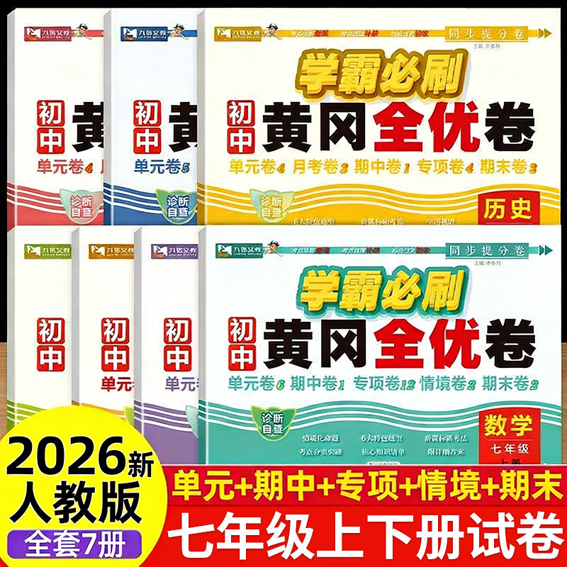 2026七年级上册下册试卷人教版初一测试卷全套语文数学英语政治历史生物地理小四门单元期中期末同步练习人教练习册卷子黄冈测试卷
