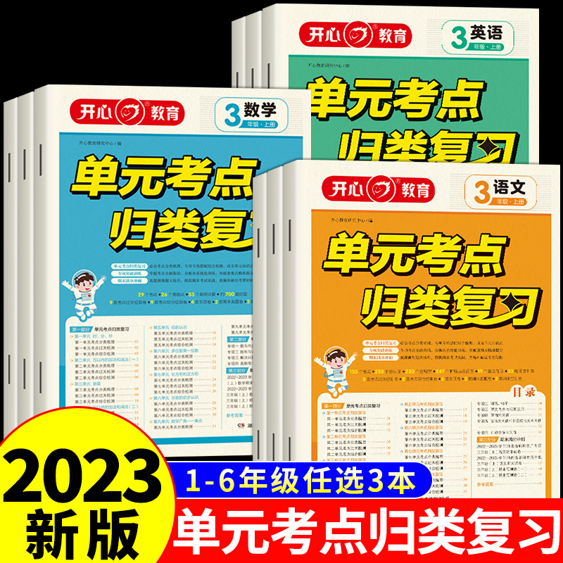 小学单元归类复习一年级二年级三年级四五六年级上册语文数学英语人教版上试卷测试卷全套同步练习册专项训练知识点归纳53学霸