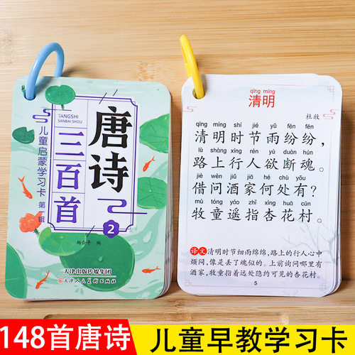 唐诗三百首幼儿早教启蒙识字卡片3-6岁儿童益智早教启蒙书宝宝唐诗绘本幼儿园必背国学古诗词唐诗300首古诗三百首彩图注音正版全集
