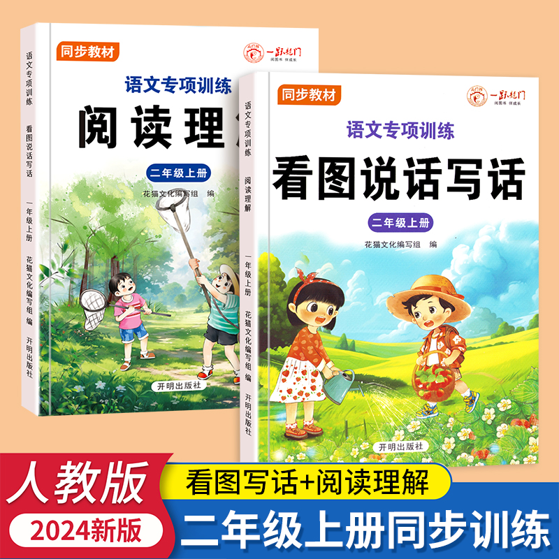 二年级上册下册 看图写话说话阅读理解语文部编人教版范文大全小学生2年级同步训练专项训练书课外书练习册每日一练一二年级