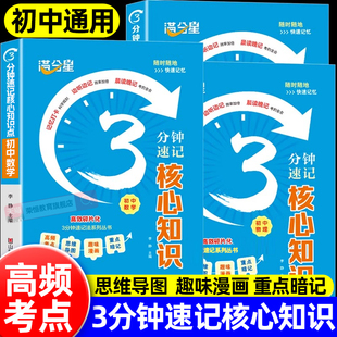 满分星初中数理化知识公式 大全三分钟速记核心口袋书七八九年级数学物理化学生必背知识汇总一本通中考核心考点思维导图梳理资料书