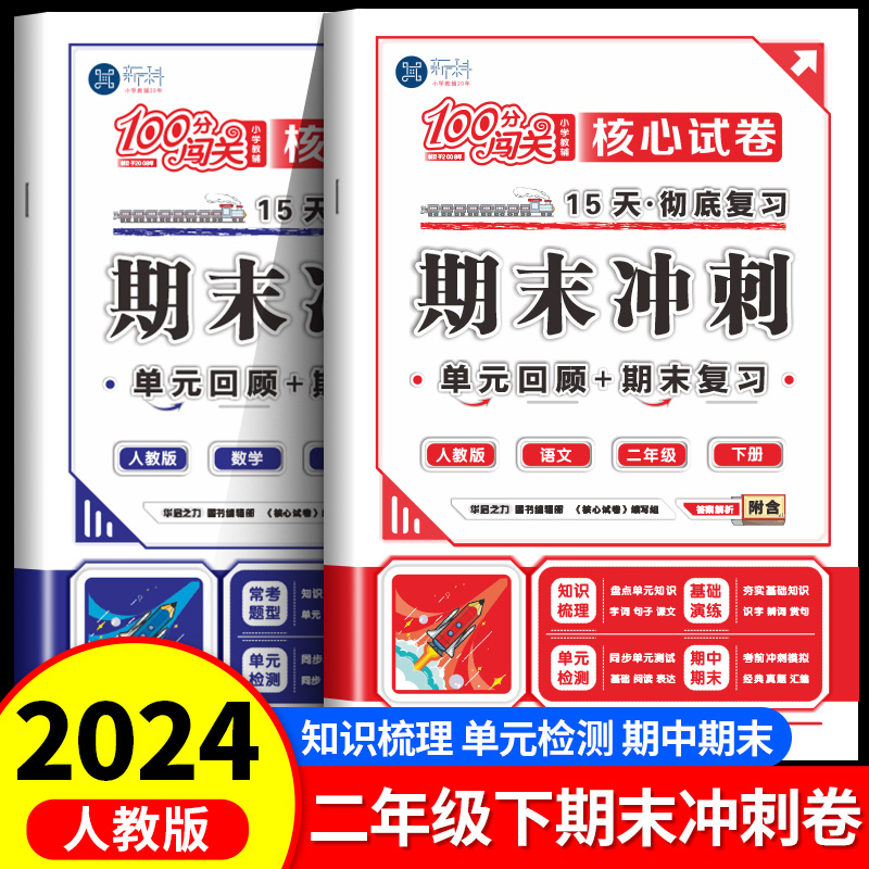 2024新版100分闯关期末冲刺试卷二年级下册 人教版语文数学全套测试卷小学2下单元+期中+期末15天彻底复习打卡计划冲刺一百分RJ