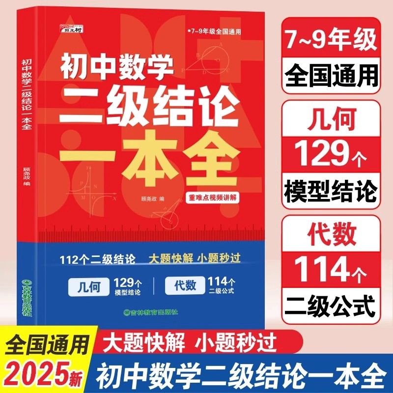 2025新版初中数学二级结论一本全