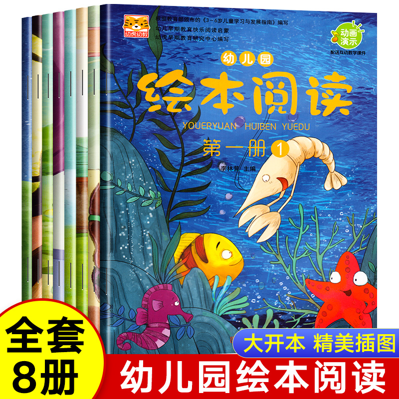 幼儿园绘本阅读3-6岁儿童绘本小班中班大班经典故事书动画课件识字大卡游戏头饰课程用书早教故事分级阅读幼虎幼教亲子故事书