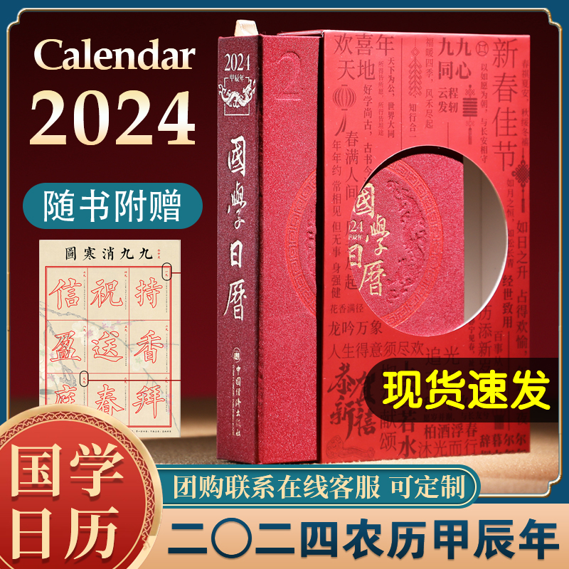 赠消寒图】国学日历2024年