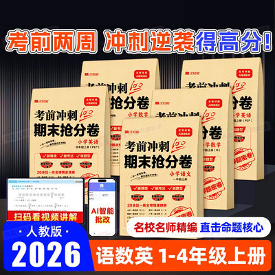 【100分考前冲刺期末抢分卷】2025小学期中期末冲刺卷语文数学英语人教版一二三四年级模拟试卷考试上下册检验测试摸底考试卷同步