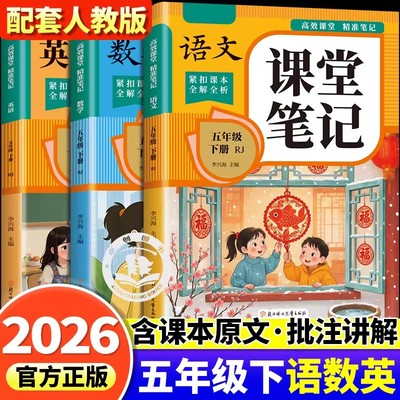 2026新 课堂笔记五年级下语文数学英语 小学5年级下册人教版同步课本教材下学期全套人教部编版寒假预习书资料黄冈随堂学霸语数英
