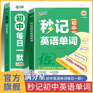 满分星秒记初中英语单词2400词 新初中人教版词汇2025新版汇总必备默写本2000词 初一妙记必背核心必考词2000 中考妙计 初中生秒背