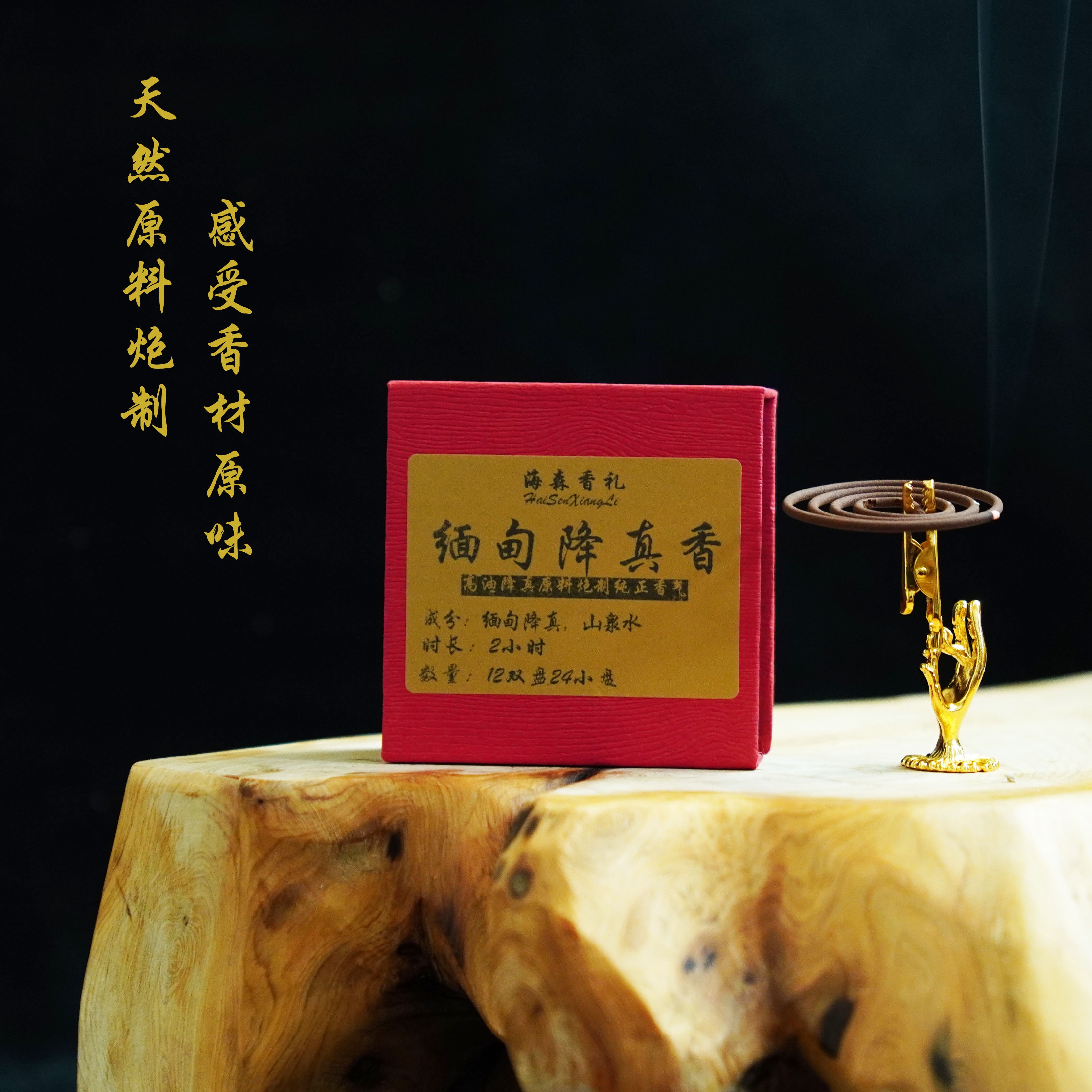 【店铺推荐】缅甸降真香2小时盘香高阶盘香家用熏香凝神静心放松