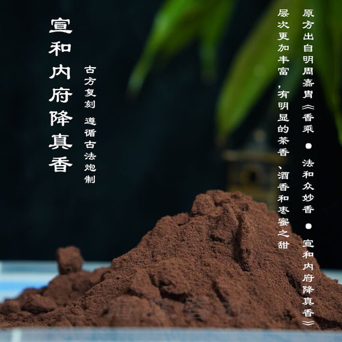 【古方复刻】宣和内府降真香香粉香篆粉香薰制香养身提神香氛熏香