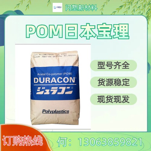 POM宝理M90-44高抗冲齿轮用