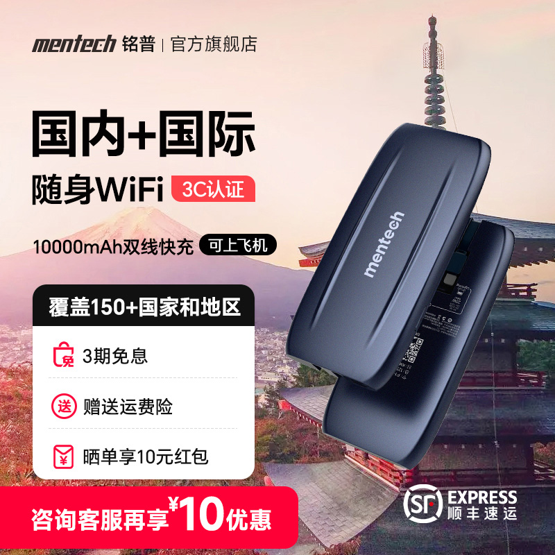 【3C认证】mentech美炭国际随身WiFi移动上网全球WiFi日本新加坡马来西亚可插卡便携式10000毫安充电宝二合一