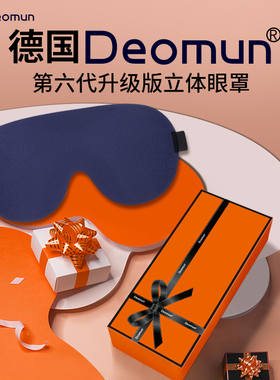 德国Deomun护眼3d立体睡眠遮光眼罩睡觉专用男女超级隔音耳塞套装