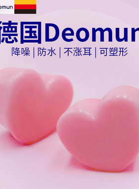 德国Deomun硅胶耳塞睡眠睡觉防噪声超级隔音专用不伤耳朵防水神器