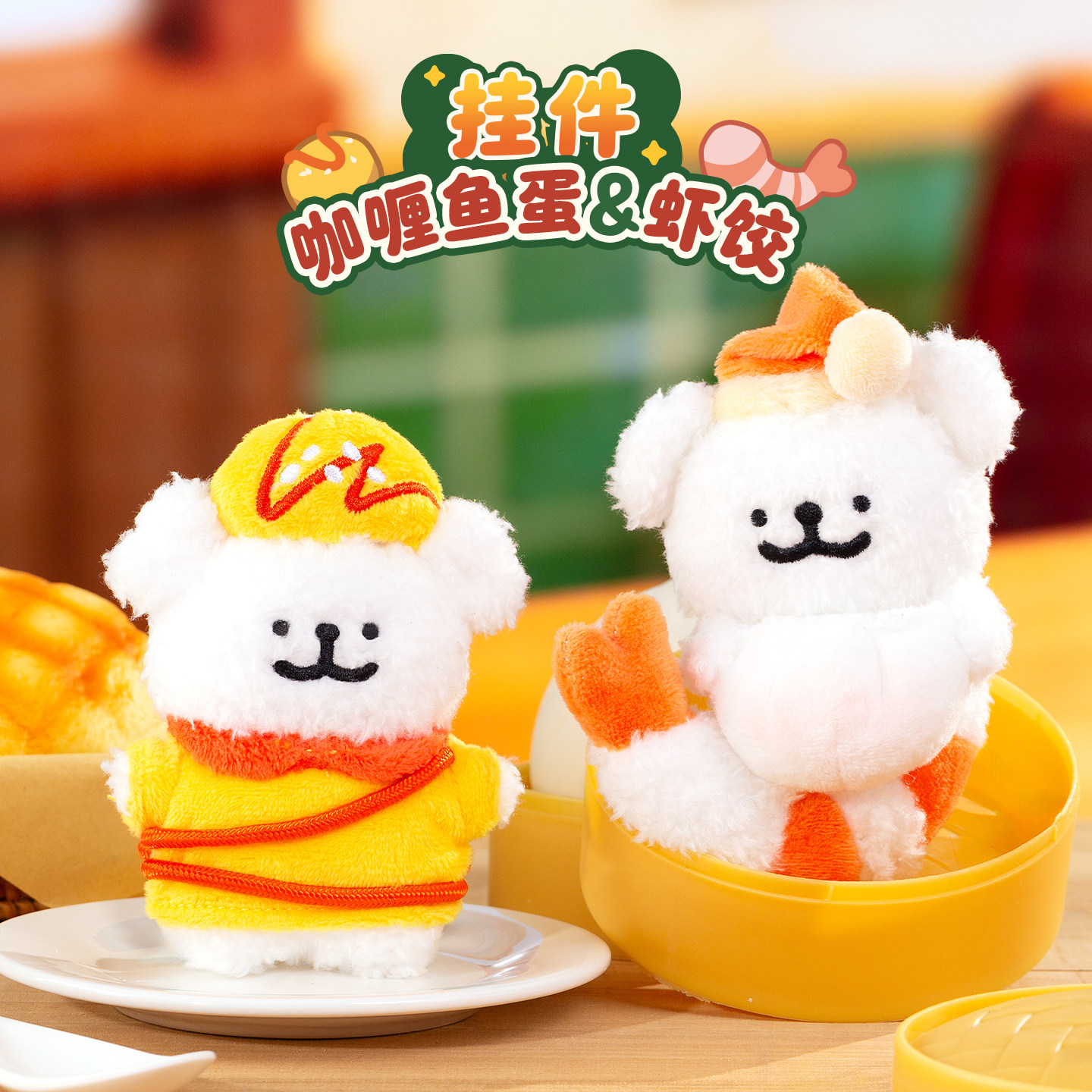 线条小狗Maltese原创咖喱鱼蛋虾饺毛绒挂件可爱玩偶朋友生日礼物图片