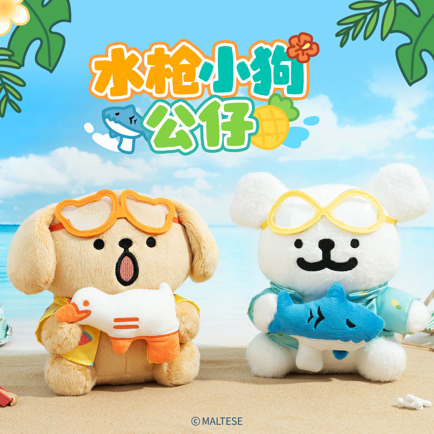 线条小狗Maltese海底系列水枪毛绒玩偶公仔周边送朋友女生日礼物图片