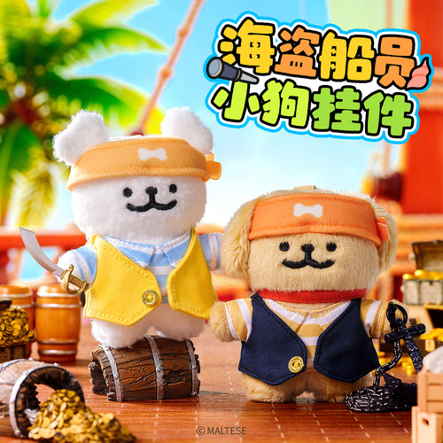 线条小狗Maltese海底系列海盗船员毛绒挂件玩偶公仔朋友生日礼物
