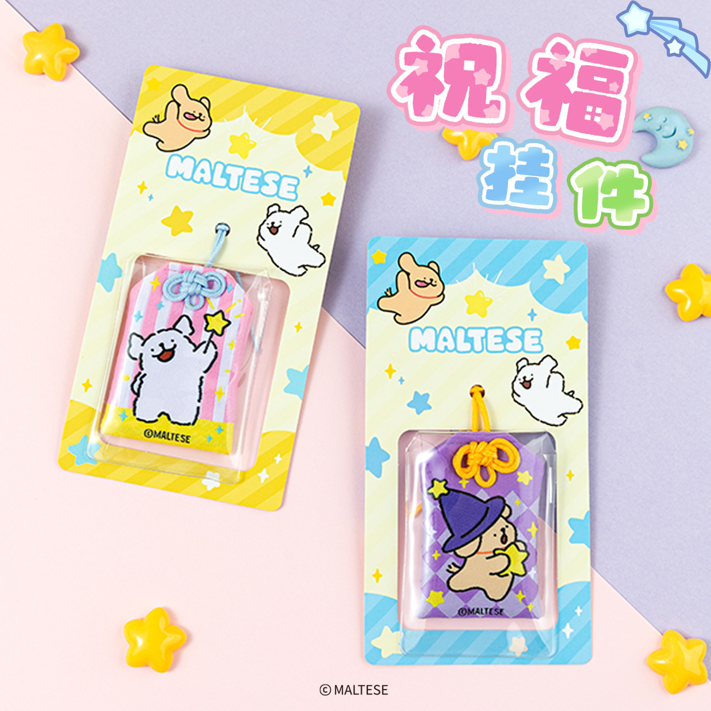 线条小狗Maltese原创周边祝福系列挂件钥匙扣可爱御守挂饰礼物