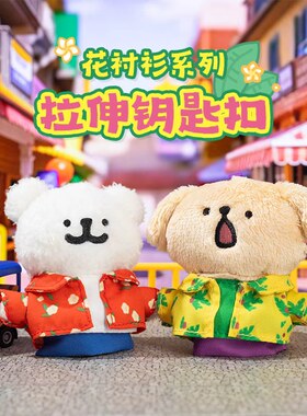 【快闪同款】线条小狗花衬衫系列拉伸钥匙扣毛绒玩偶解压玩具礼物