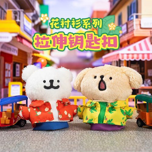 【快闪同款】线条小狗花衬衫系列拉伸钥匙扣毛绒玩偶解压玩具礼物
