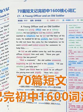 初中70篇短文搞定中考英语1600词