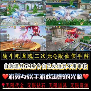 战斗吧龙魂无限代金内购买断gm后台游戏部号二次元仙侠手游内部号
