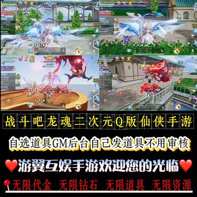 战斗吧龙魂无限代金内购买断gm后台游戏部号二次元仙侠手游内部号