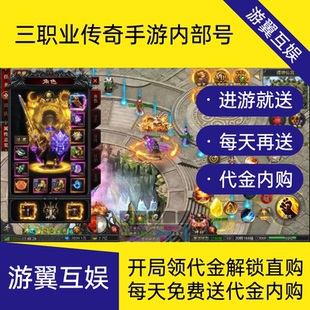 冰封侠三职业传奇手游非无限代金内购买断服gm后台游戏内部号三端