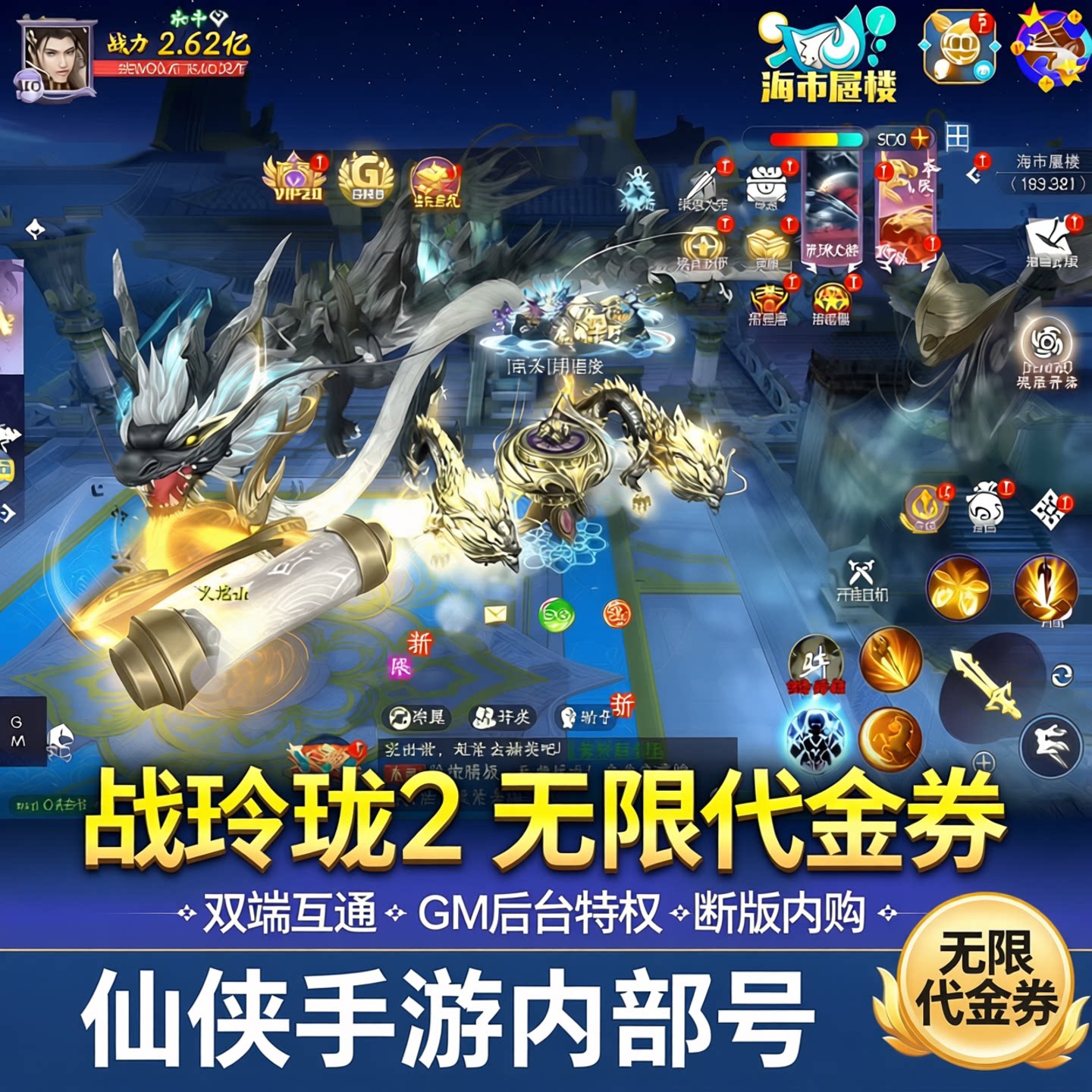 战玲珑2无限代金券无限内购买断版gm后台仙侠手游内部号双端互通图片