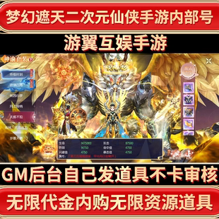 梦幻遮天无限代金内购买断服gm后台游戏仙侠手游内部号无二次消费