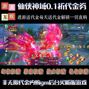 仙侠神域0.1折代金券内购版非GM后台游戏买断仙侠手游内部号福利