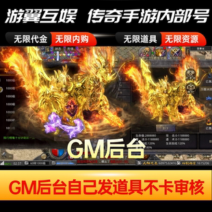 传奇手游无限代金内购版gm游戏后台买断服无二次消费联网三端互通