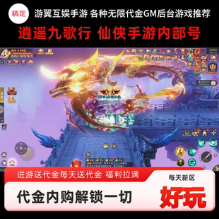 逍遥九歌行非无限代金内购买断gm后台游戏仙侠手游内部号三端互通