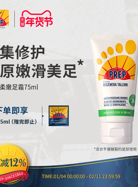 PREP足跟柔嫩霜修护霜护脚霜后跟角质干厚硬干裂护脚霜意大利75ml