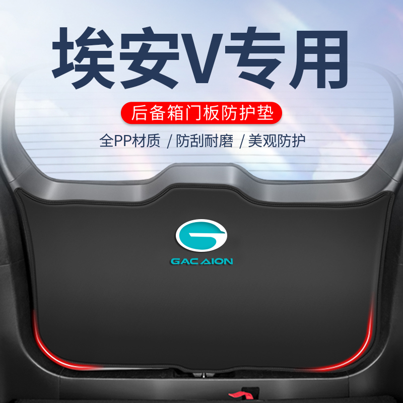 适用于广汽埃安vplus后备箱防护垫V尾箱贴车尾门防踢垫汽车用品改