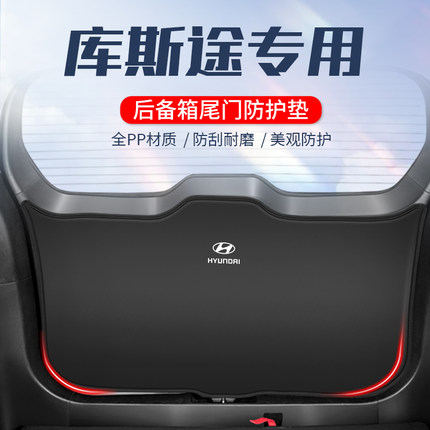适用于现代库斯途后备箱防护垫汽车内饰改装件尾门防踢垫后尾箱防