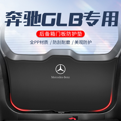 奔驰GLB车用防踢垫/尾门防刮防撞