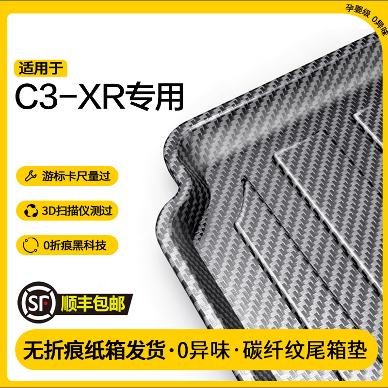 雪铁龙C3-XR后备箱垫全包围