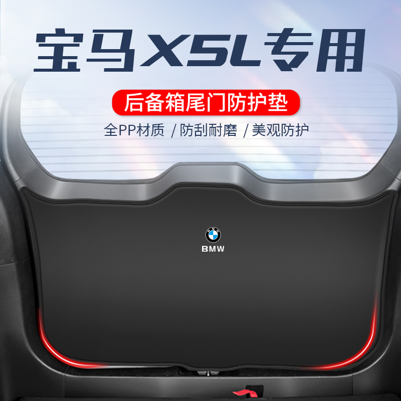 适用于宝马X5L后备箱防护垫汽车尾门防踢垫专用内饰改装件尾箱防-封面